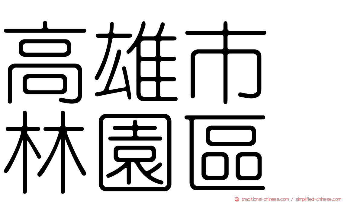 高雄市　林園區